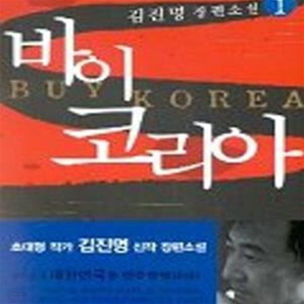 [중고샵] 바이 코리아 1 - 예스24 [중고샵]바이 코리아 1 - 예스24