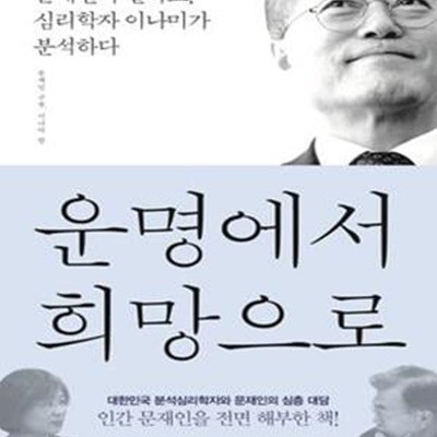 운명에서 희망으로 (문재인이 말하고, 심리학자 이나미가 분석하다)