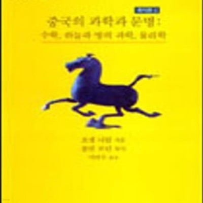 중국의 과학과 문명 (수학,하늘과 땅의 과학,물리학, 까치글방 147)