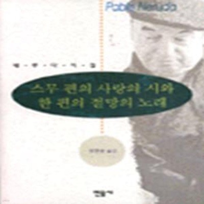 스무편의 사랑의 시와 한편의 절망의 노래