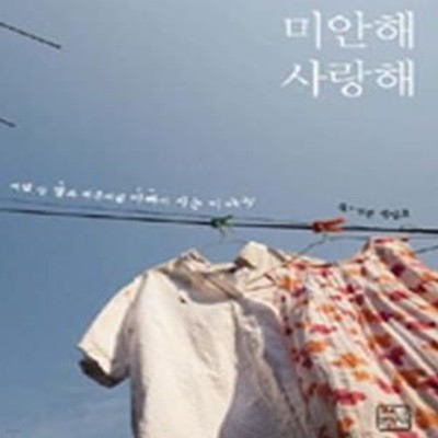 미안해 사랑해 (여덟살 딸과 서른여덟 아빠의 사는 이야기)