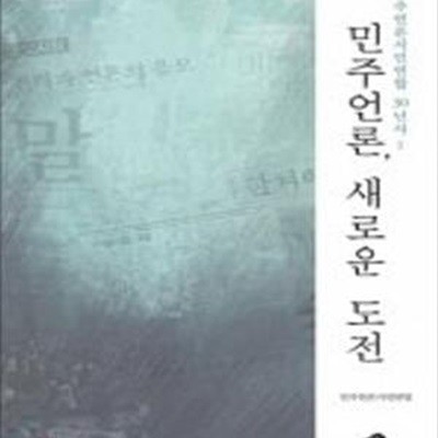 민주언론, 새로운 도전 (민주언론시민연합 30년사 1)