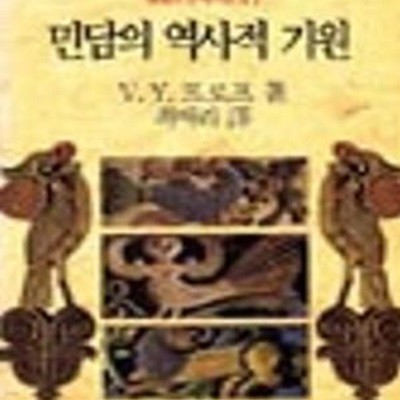 민담의 역사적 기원 (현대의문학이론 17)