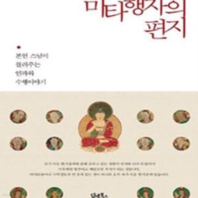 미타행자의 편지 (본연 스님이 들려주는 인과와 수행이야기)