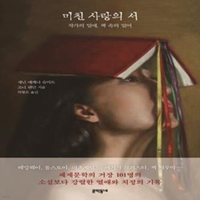 미친 사랑의 서 (작가의 밀애, 책 속의 밀어)