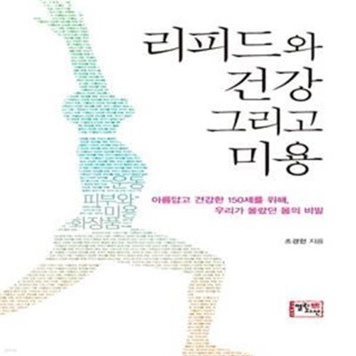 리피드와 건강 그리고 미용 (아름답고 건강한 150세를 위해 우리가 몰랐던 몸의 비밀)