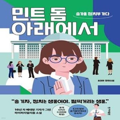 민트 돔 아래에서 (송가을 정치부 가다)