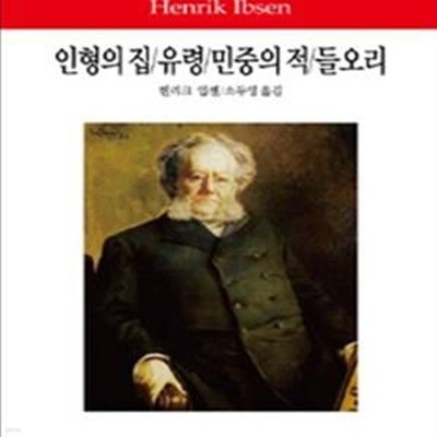 인형의 집/유령/민중의 적/들오리 (월드북 203)