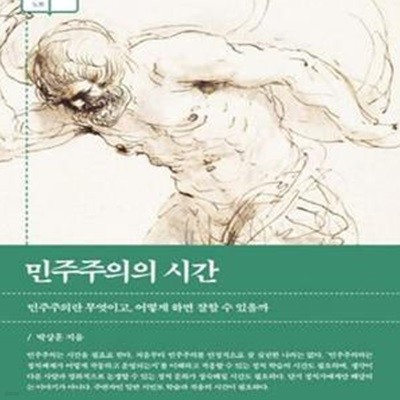 민주주의의 시간 (민주주의란 무엇이고, 어떻게 하면 잘할 수 있을까)