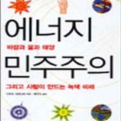 에너지 민주주의 (바람과 물과 태양 그리고 사람이 만드는 녹색미래)