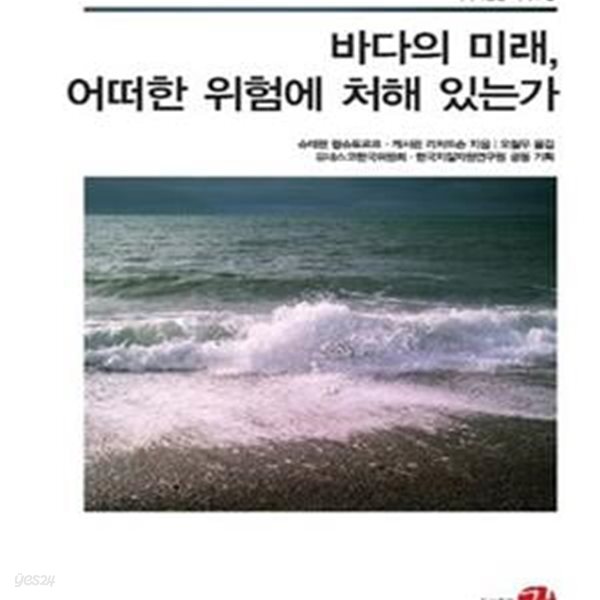 [중고샵] 바다의 미래, 어떠한 위험에 처해 있는가 - 예스24 [중고샵]바다의 미래, 어떠한 위험에 처해 있는가 - 예스24