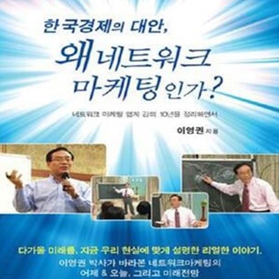 한국경제의 대안, 왜 네트워크 마케팅인가?