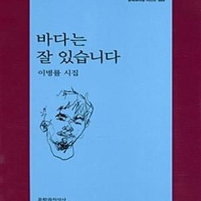 바다는 잘 있습니다 (이병률 시집)