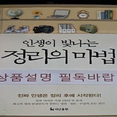 인생이 빛나는 정리의 마법 (진짜 인생은 정리 후에 시작된다)