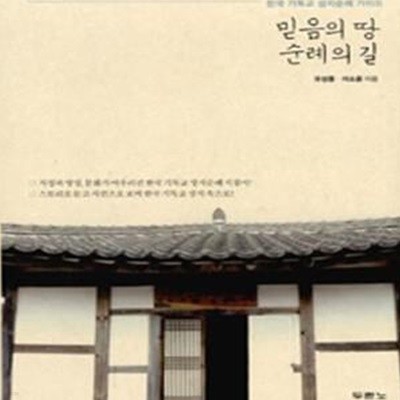 믿음의 땅 순례의 길 (한국 기독교 성지순례 가이드)