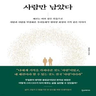 사람만 남았다 (때로는 바보 같은 믿음으로 사람과 사람을 연결해온)