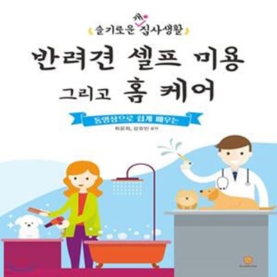 반려견 셀프 미용 그리고 홈 케어 (슬기로운 개 집사생활)