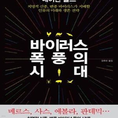 바이러스 폭풍의 시대 (치명적 신종, 변종 바이러스가 지배할 인류의 미래와 생존 전략)