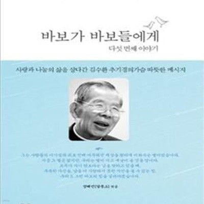 바보가 바보들에게 5/완결 (다섯번째 이야기,김수환 추기경 잠언집)