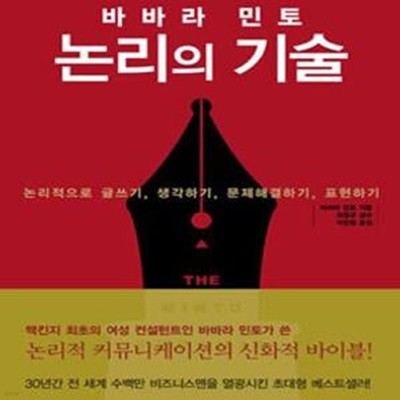 논리의 기술 (바바라 민토)