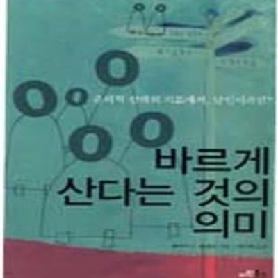 바르게 산다는 것의 의미 (윤리적 선택의 기로에서, 당신이라면?)