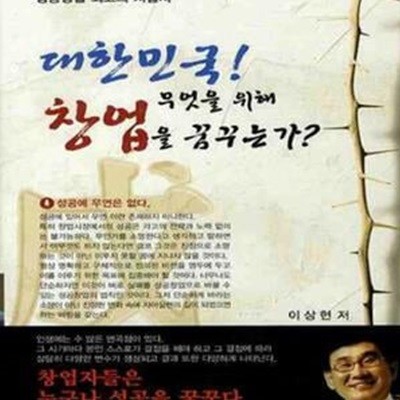 대한민국 무엇을 위해 창업을 꿈꾸는가