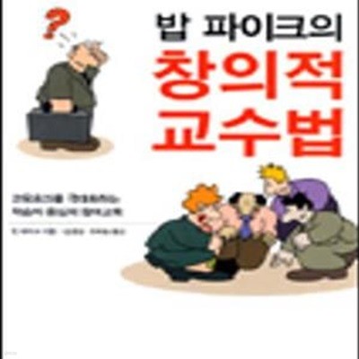 밥 파이크의 창의적 교수법