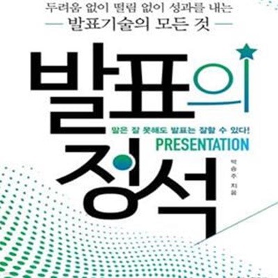 발표의 정석 (두려움 없이 떨림 없이 성과를 내는 발표기술의 모든 것)