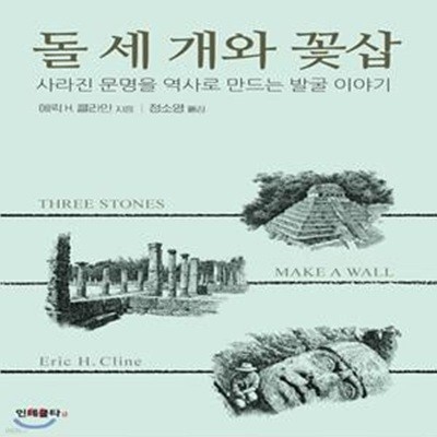 돌 세 개와 꽃삽 (사라진 문명을 역사로 만드는 발굴 이야기)