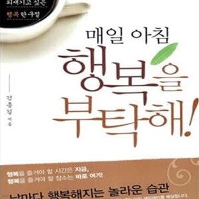 매일 아침 행복을 부탁해 (늘 곁에 두고 되새기고 싶은 행복한 구절)