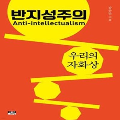 반지성주의 (우리의 자화상)