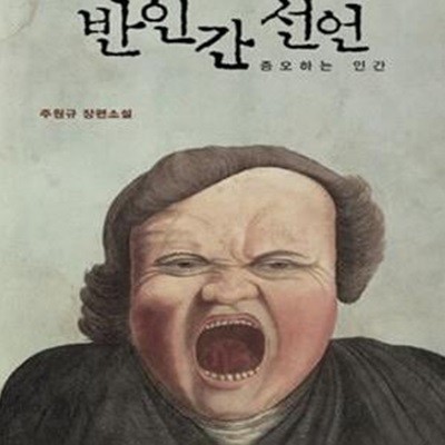 반인간선언 (증오하는 인간)