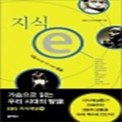 지식 e 1 (가슴으로 읽는 우리 시대의 지식)