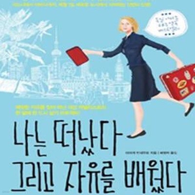 나는 떠났다 그리고 자유를 배웠다 (짜릿한 자유를 찾아 떠난 여성 저널리스트의 한 달에 한 도시 살기 프로젝트!)