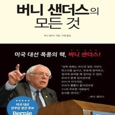 버니 샌더스의 모든 것 (99%의 희망을 위한 8시간 37분의 명연설과 철학.공약.정책)