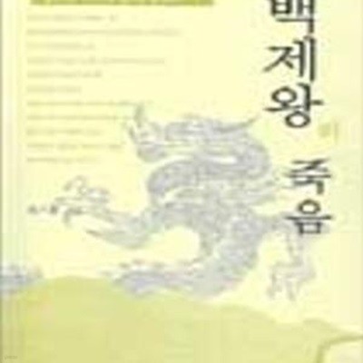 백제왕의 죽음 (온조에서 의자까지 숨겨진 뒷이야기)