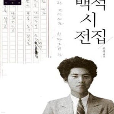 백석 시 전집 (백석 탄생 100주년 기념판)