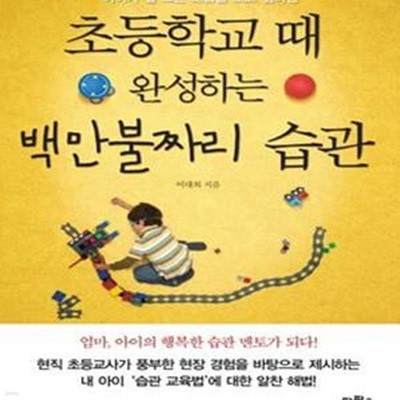 초등학교 때 완성하는 백만불짜리 습관 (아이가 잘 크는 모습을 보고 싶다면)