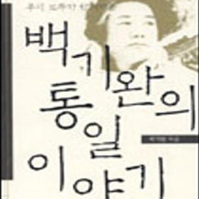 백기완의 통일 이야기