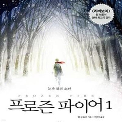 프로즌 파이어 1 (눈과 불의 소년)