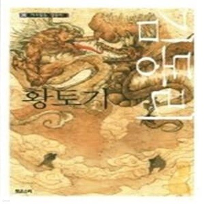 다시 읽는 김동리 - 황토기