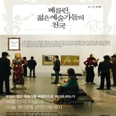 베를린 젊은 예술가들의 천국 (베를린의 미술과 미술 환경에 관한 에세이)