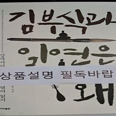 김부식과 일연은 왜 (삼국사기.삼국유사 엮어 읽기)