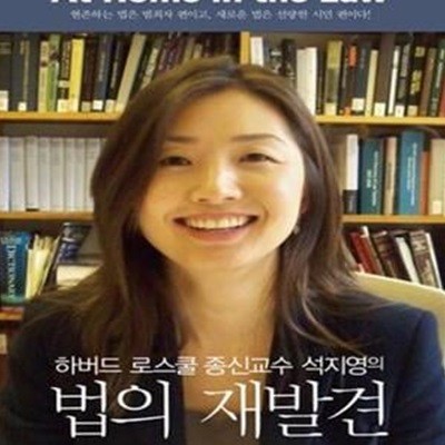 하버드 로스쿨 종신교수 석지영의 법의 재발견 (현존하는 법은 범죄자 편이고 새로운 법은 선량한 시민 편이다)