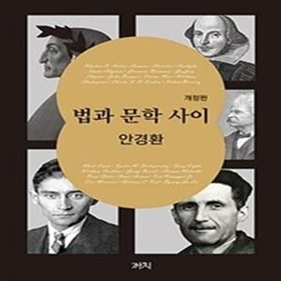 법과 문학 사이