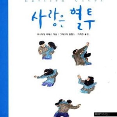 사랑은 혈투