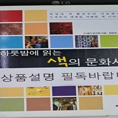 하룻밤에 읽는 색의 문화사 (혁명의 색 빨강부터 이슬람의 녹색까지 세계를 지배한 색 이야기)