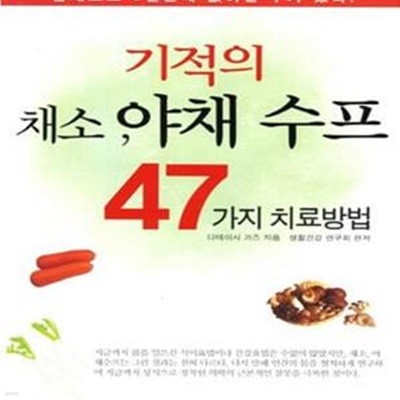 기적의 채소 야채 수프 47가지 치료방법 (암세포도 3일만에 없어질 수가 있다)