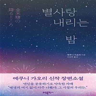 별사탕 내리는 밤 (에쿠니 가오리 장편소설)