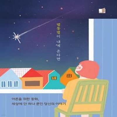 별똥별이 내게 온다면 (어른을 위한 동화. 세상에 단 하나 뿐인 당신의 이야기.)